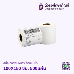สติ๊กเกอร์พิมพ์บาร์โค๊ต 100X150 ซม. 500แผ่นแบบม้วน