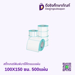สติ๊กเกอร์พิมพ์บาร์โค๊ต 100X150 ซม. 500แผ่น แบบแผ่น