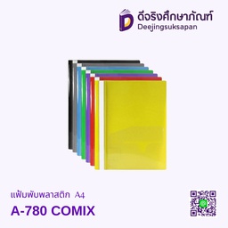 แฟ้มพับพลาสติก A-780 A4 COMIX