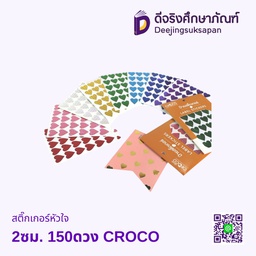 สติ๊กเกอร์หัวใจ 2ซม. 150ดวง CROCO