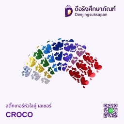 สติ๊กเกอร์หัวใจคู่ เลเซอร์ CROCO