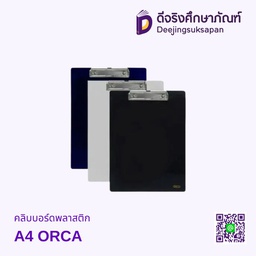 คลิบบอร์ดพลาสติก A4 ORCA