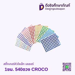 สติ๊กเกอร์หัวใจเล็ก เลเซอร์ 1ซม. 540ดวง CROCO
