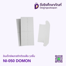 อินเด็กซ์พลาสติกติดแฟ้ม NI-050 50ชิ้น DOMON