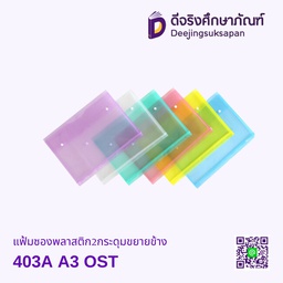 แฟ้มซองพลาสติก2กระดุมขยายข้าง403A A3 OST