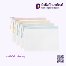 กระเป๋าซิปตาข่าย A5