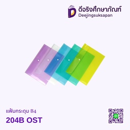 แฟ้มกระดุม B4 204B OST