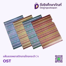 แฟ้มซองพลาสติกลายไทยคละสี CA OST