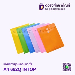 แฟ้มซองผูกเชือกแนวตั้ง A4 662Q INTOP