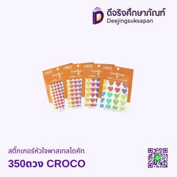 สติ๊กเกอร์หัวใจพาสเทลไดคัท 350ดวง CROCO