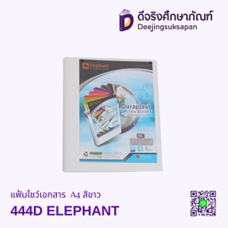 แฟ้มโชว์เอกสาร 444D A4 สีขาว ELEPHANT