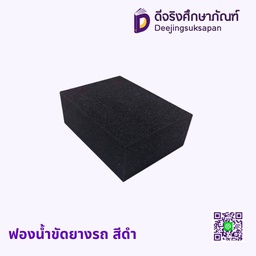 ฟองน้ำขัดยางรถ สีดำ