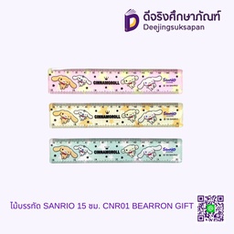 ไม้บรรทัด SANRIO 15 ซม. CNR01 BEARRON GIFT