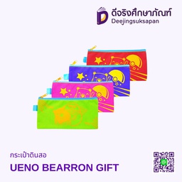 กระเป๋าดินสอ UENO BEARRON GIFT
