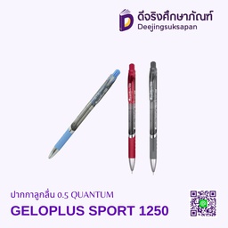ปากกาลูกลื่น 0.5 GELOPLUS SPORT 1250 QUANTUM