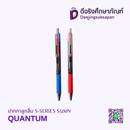 ปากกาลูกลื่น S-SERIES S500N QUANTUM