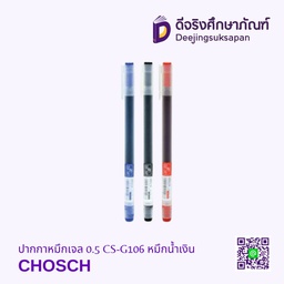 ปากกาหมึกเจล 0.5 CS-G106 หมึกน้ำเงิน CHOSCH