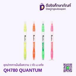 ชุดปากกาเน้นข้อความ 2 หัว 4 แท่ง QH780 QUANTUM