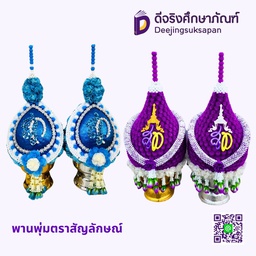 พานพุ่มตราสัญลักษณ์