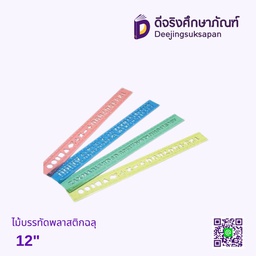 ไม้บรรทัดพลาสติกฉลุ 12 นิ้ว
