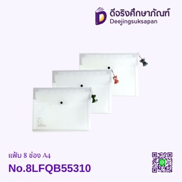 แฟ้ม 8 ช่อง A4 No.8LFQB55310