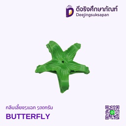 กลีบเลี้ยง5แฉก 500กรัม BUTTERFLY