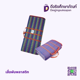 เสื่อพับพลาสติก