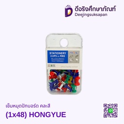 เข็มหมุดปักบอร์ด คละสี (1x48) HONGYUE