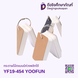 กระดาษโน๊ตแบบมีห่วงพลิกได้ YF19-454  YOOFUN