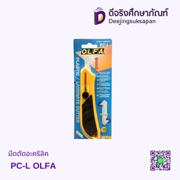 มีดตัดอะคริลิค PC-L OLFA