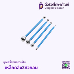 ชุดเครื่องมืองานปั้น เหล็กคลึง2หัวกลม