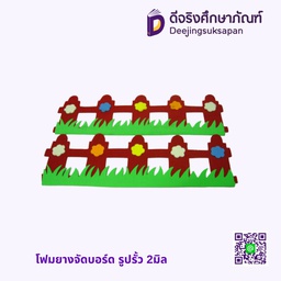 โฟมยางจัดบอร์ด รูปรั้ว 2มิล
