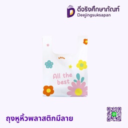 ถุงหูหิ้วพลาสติกมีลาย 28.5X37 CM.
