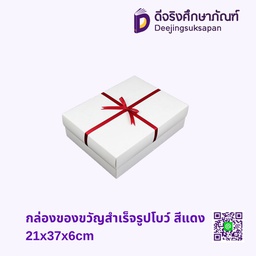 กล่องของขวัญสำเร็จรูปโบว์ สีแดง 21X37X6CM