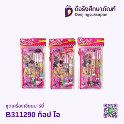 ชุดเครื่องเขียนบาร์บี้ B311290 ท็อป ไอ