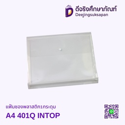 แฟ้มซองพลาสติก1กระดุม A4 401Q INTOP
