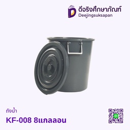 ถังน้ำ KF-008 8แกลลอน