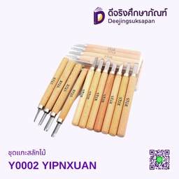 ชุดแกะสลักไม้ Y0002 YIPNXUAN