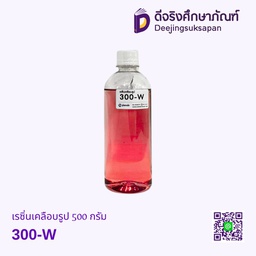 เรซิ่นเคลือบรูป 300-W 500กรัม
