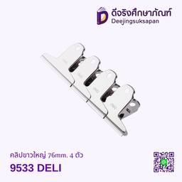 คลิปขาวใหญ่ 76mm. 4 ตัว 9533 DELI