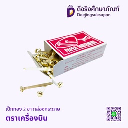 เป็กทอง 2 ขา กล่องกระดาษ ตราเครื่องบิน