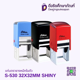แท่นตรายางหมึกในตัว S-530 32X32MM SHINY