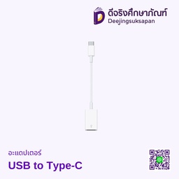 อะแดปเตอร์ USB to Type-C
