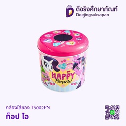 กล่องใส่ของ TS002PN ท็อป ไอ