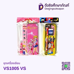 ชุดเครื่องเขียน VS1005 VS