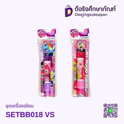 ชุดเครื่องเขียน SETBB018 VS