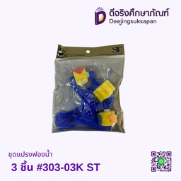 ชุดแปรงฟองน้ำ 3 ชิ้น #303-03K ST
