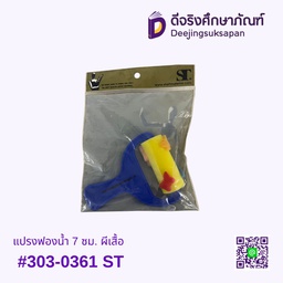 แปรงฟองน้ำ 7 ซม. ผีเสื้อ #303-0361 ST