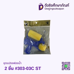 ชุดแปรงฟองน้ำ 2 ชิ้น #303-03C ST