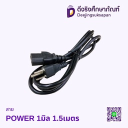 สาย POWER 1มิล1.5 เมตร